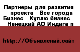 Партнеры для развития IT проекта - Все города Бизнес » Куплю бизнес   . Ненецкий АО,Индига п.